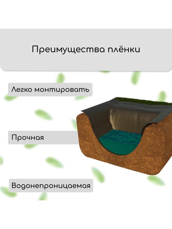 Плёнка полиэтиленовая для пруда, толщина 350 мкм, 3 × 5 м, рукав (1,5 м × 2), чёрная