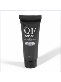 Полигель для наращивания, с блёстками, 3-х фазный, 15 мл, LED/UV, цвет белый