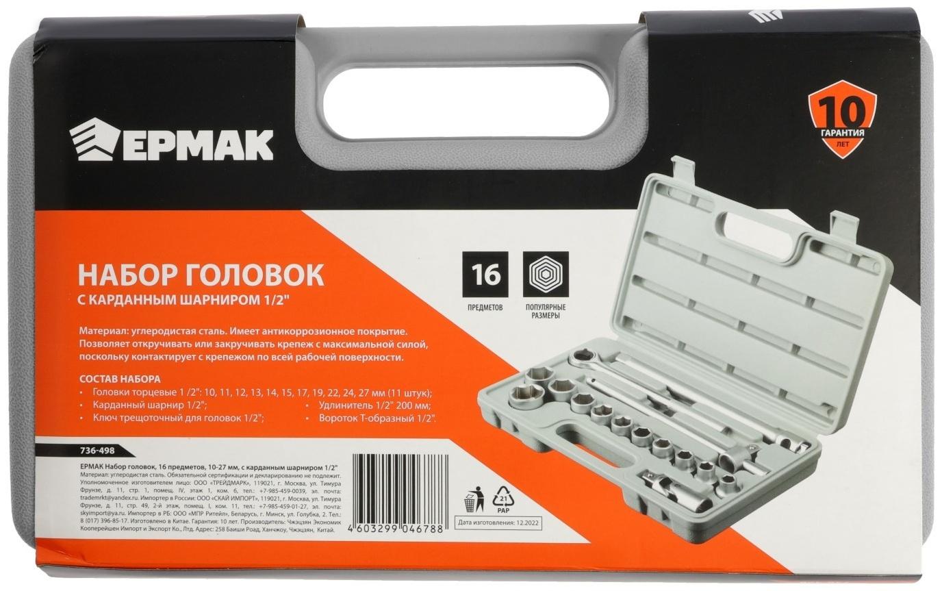 Набор торцевых головок ЕРМАК 736-498, с воротками, 1/2