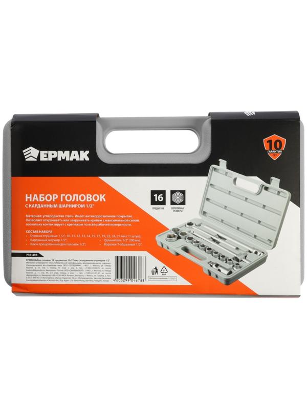 Набор торцевых головок ЕРМАК 736-498, с воротками, 1/2