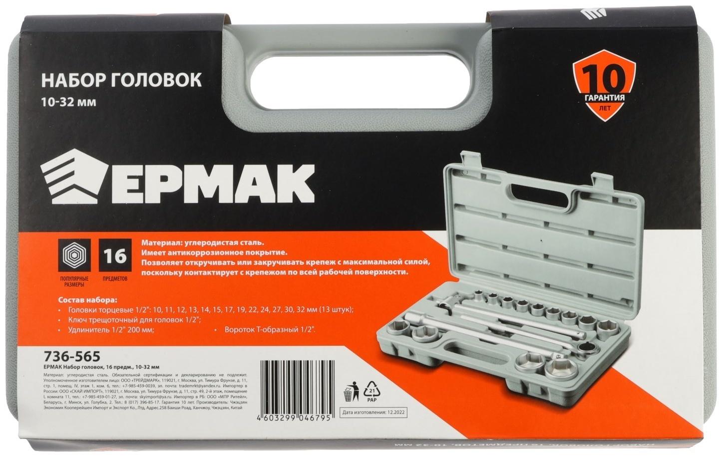 Набор торцевых головок ЕРМАК 736-565, с воротками, 1/2