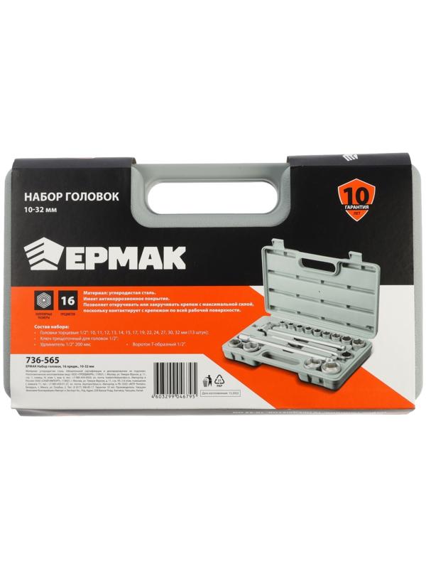 Набор торцевых головок ЕРМАК 736-565, с воротками, 1/2