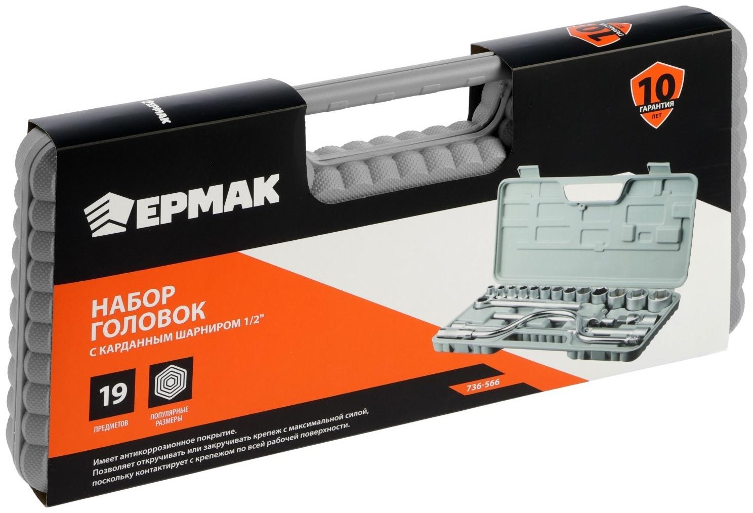 Набор торцевых головок ЕРМАК 736-566, с воротками, 1/2