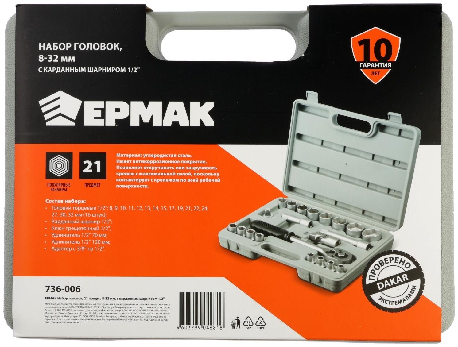 Набор торцевых головок ЕРМАК 736-006, с воротками, 1/2