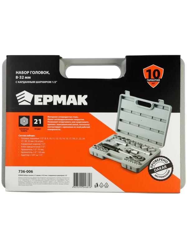 Набор торцевых головок ЕРМАК 736-006, с воротками, 1/2