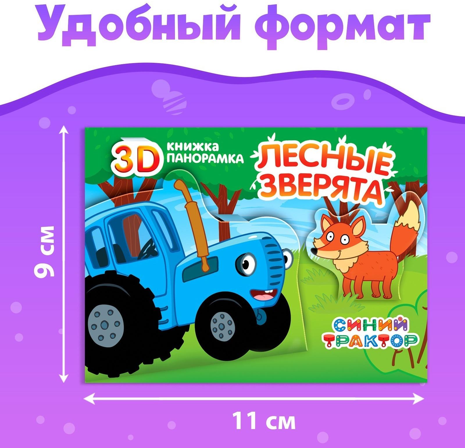 Набор книжки-панорамки 3D «Синий трактор», 3 шт. по 12 стр