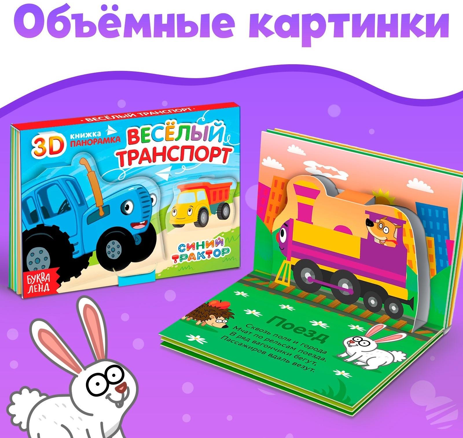 Набор книжки-панорамки 3D «Синий трактор», 3 шт. по 12 стр