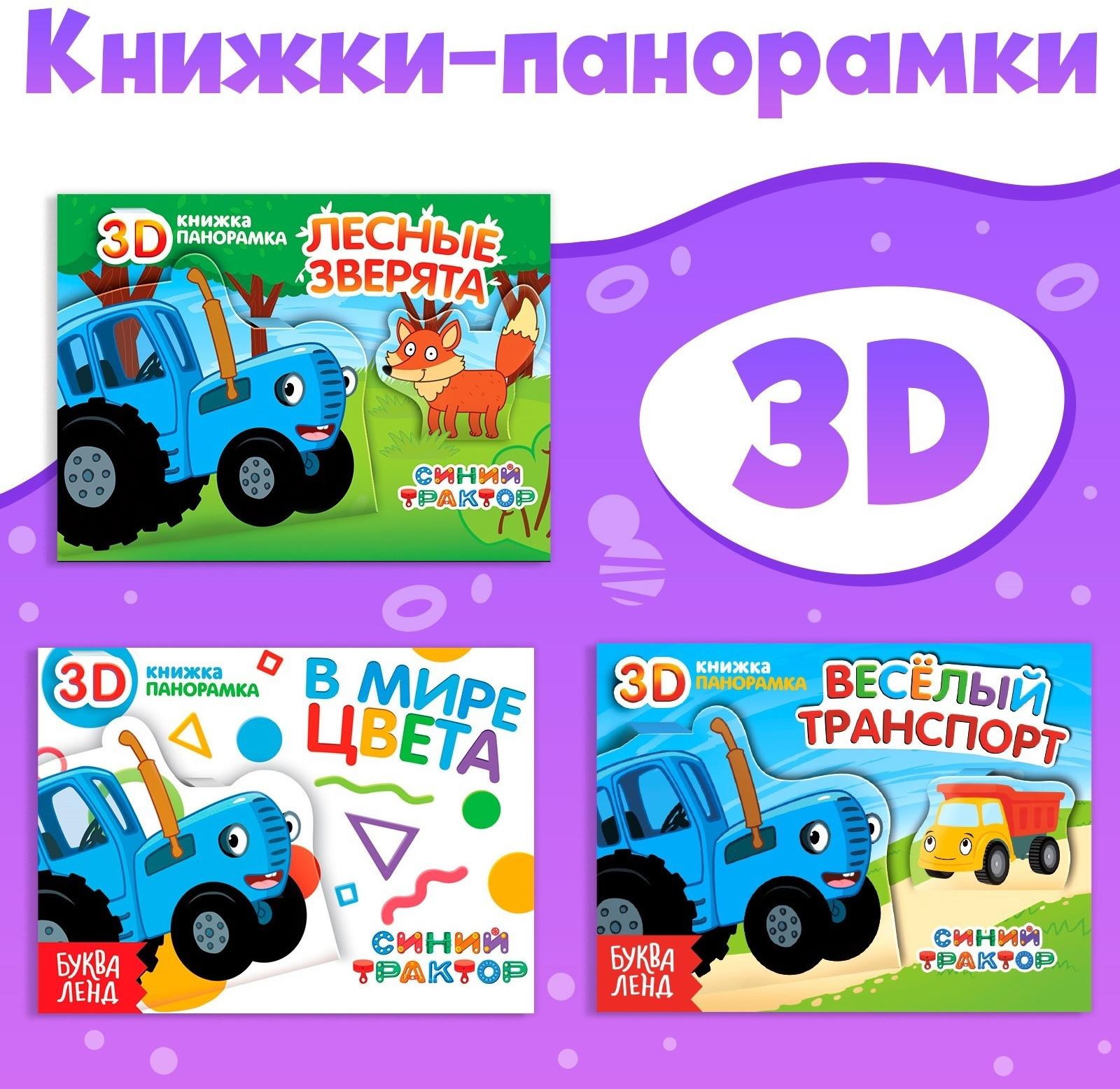 Набор книжки-панорамки 3D «Синий трактор», 3 шт. по 12 стр