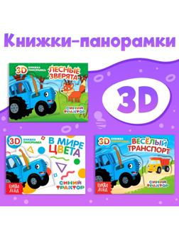 Набор книжки-панорамки 3D «Синий трактор», 3 шт. по 12 стр