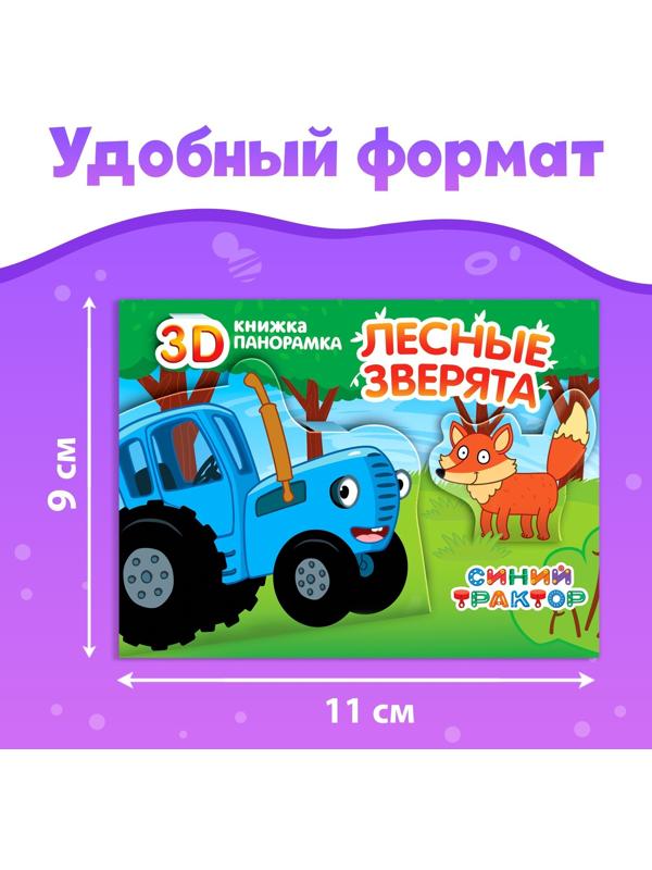Набор книжки-панорамки 3D «Синий трактор», 3 шт. по 12 стр