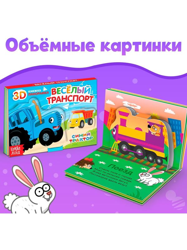 Набор книжки-панорамки 3D «Синий трактор», 3 шт. по 12 стр