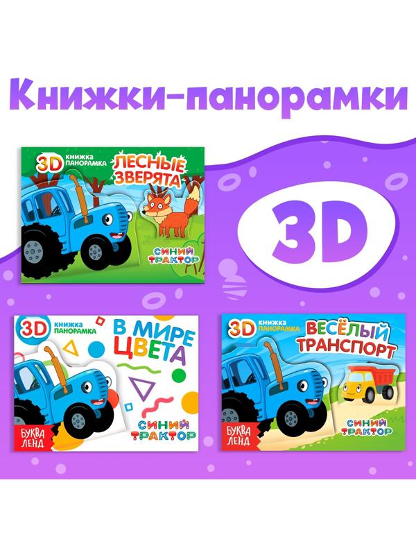 Набор книжки-панорамки 3D «Синий трактор», 3 шт. по 12 стр