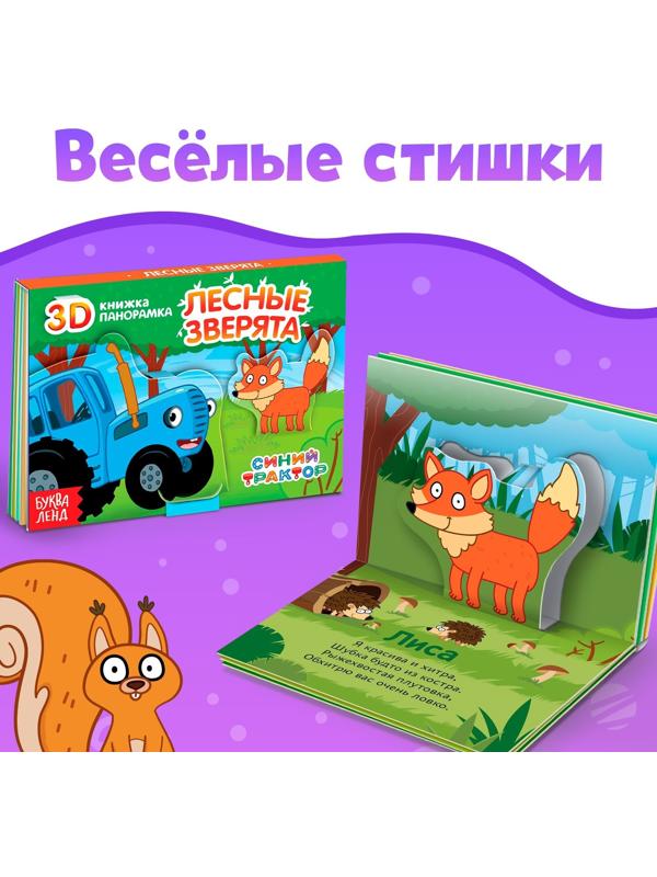 Набор книжки-панорамки 3D «Синий трактор», 3 шт. по 12 стр