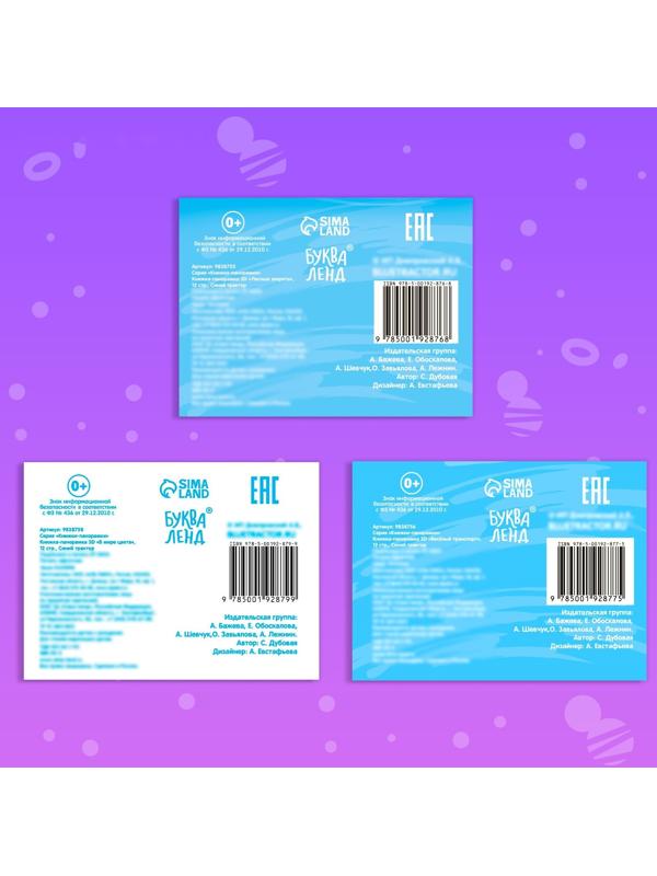 Набор книжки-панорамки 3D «Синий трактор», 3 шт. по 12 стр