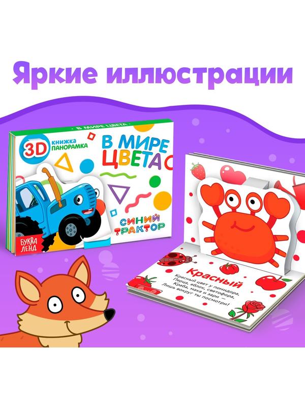 Набор книжки-панорамки 3D «Синий трактор», 3 шт. по 12 стр
