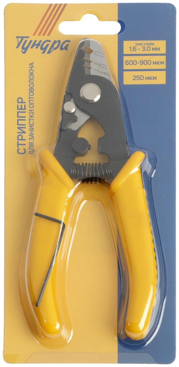 Стриппер ТУНДРА, для зачистки оптоволокна, трех слоев 1.6 - 3.0 мм, 600-900 мкм, 250 мкм