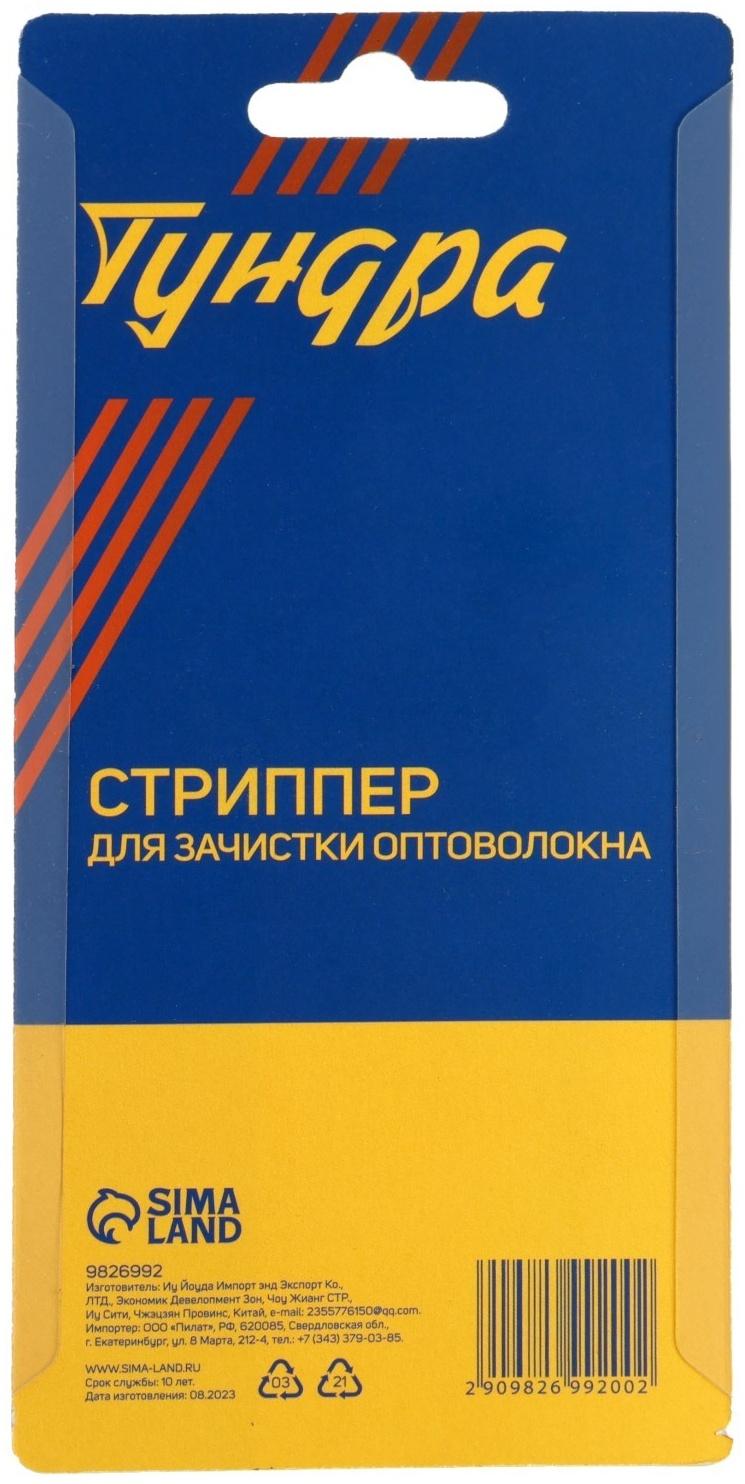 Стриппер ТУНДРА, для зачистки оптоволокна, трех слоев 1.6 - 3.0 мм, 600-900 мкм, 250 мкм