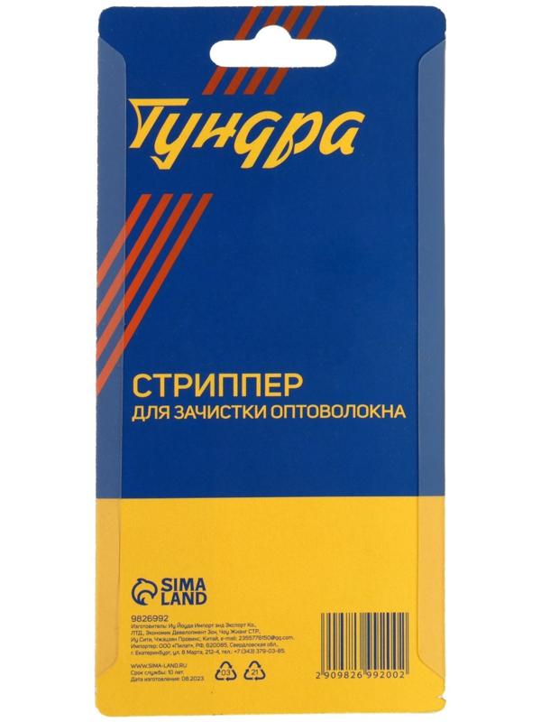 Стриппер ТУНДРА, для зачистки оптоволокна, трех слоев 1.6 - 3.0 мм, 600-900 мкм, 250 мкм
