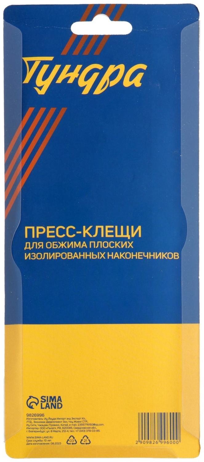 Пресс-клещи ТУНДРА, для обжима плоских изолированных наконечников, 0.25 - 2.5 мм2