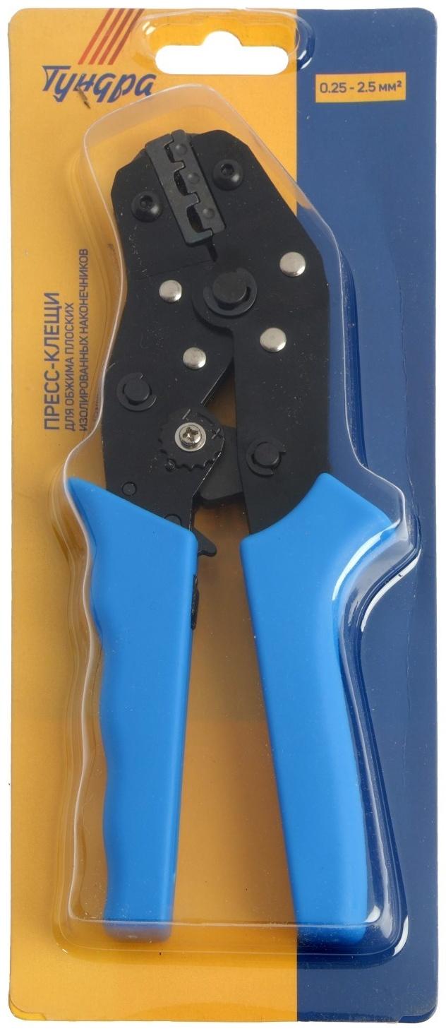 Пресс-клещи ТУНДРА, для обжима плоских изолированных наконечников, 0.25 - 2.5 мм2