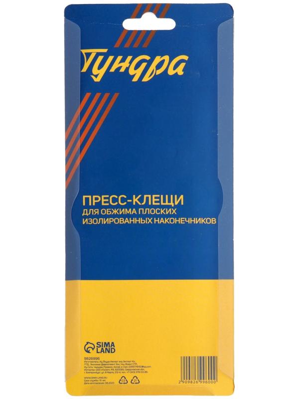 Пресс-клещи ТУНДРА, для обжима плоских изолированных наконечников, 0.25 - 2.5 мм2