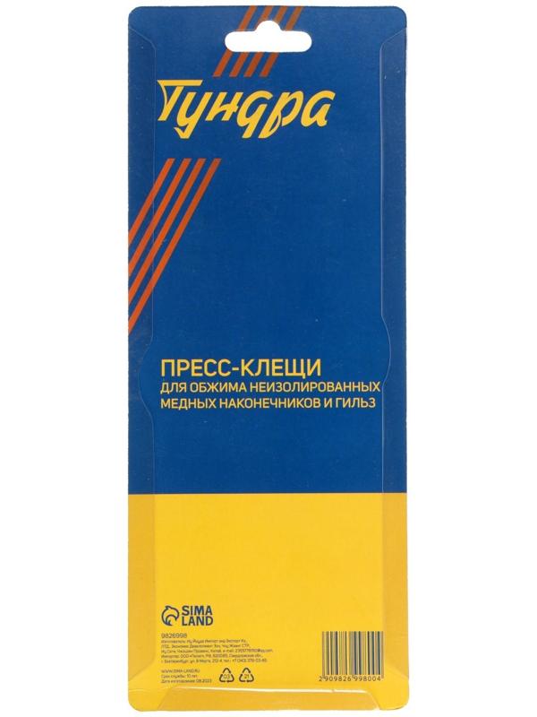 Пресс-клещи ТУНДРА, для обжима неизолированных медных наконечников и гильз, 0.5 - 6.0 мм2