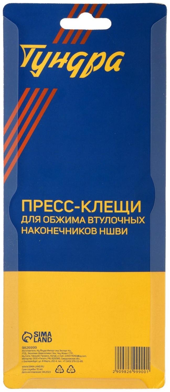 Пресс-клещи ТУНДРА, для обжима втулочных наконечников НШВИ, 0.14 - 2.5 мм2