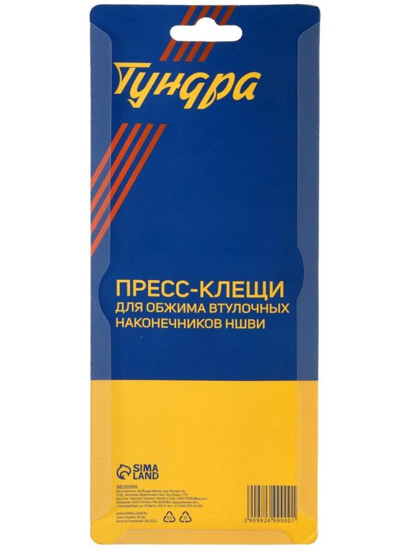 Пресс-клещи ТУНДРА, для обжима втулочных наконечников НШВИ, 0.14 - 2.5 мм2