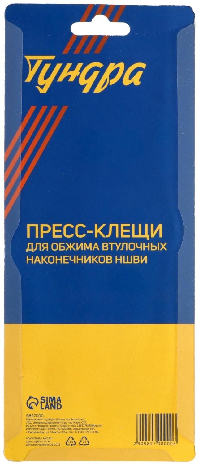Пресс-клещи ТУНДРА, для обжима втулочных наконечников НШВИ, 0.25 - 6.0 мм2