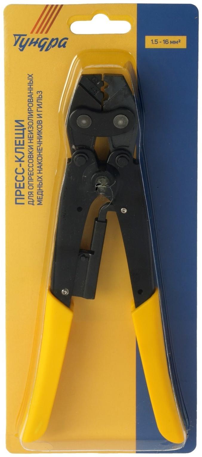 Пресс-клещи ТУНДРА, для опрессовки неизол. медных наконечников и гильз, 1.5 - 16 мм2