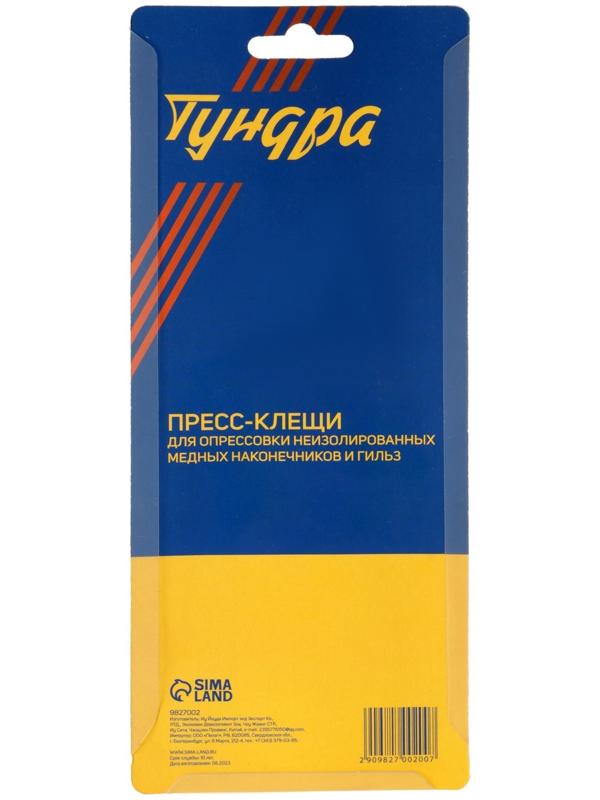 Пресс-клещи ТУНДРА, для опрессовки неизол. медных наконечников и гильз, 1.5 - 16 мм2
