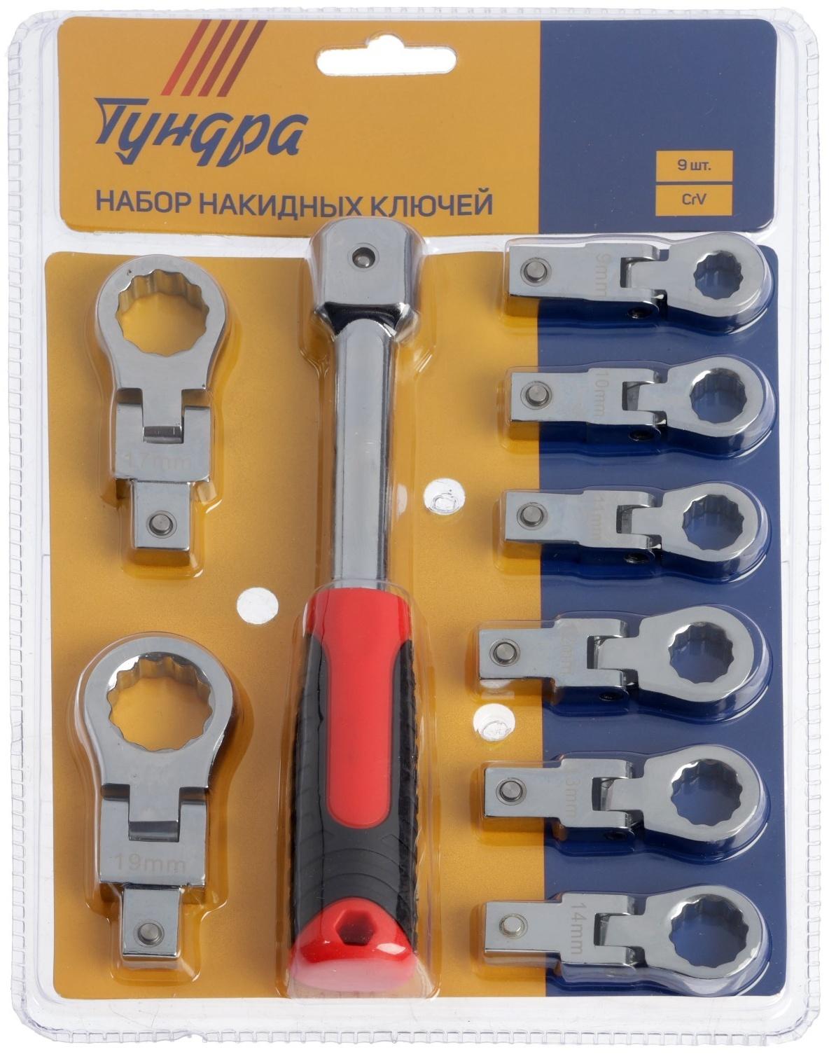 Набор накидных ключей ТУНДРА, CrV, сменные поворотные головки 9 - 19 мм, 9 шт.