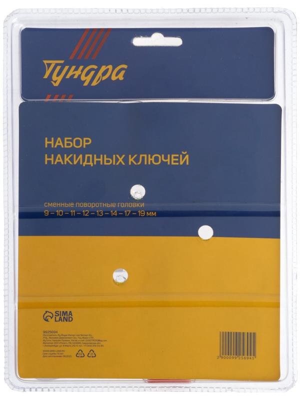 Набор накидных ключей ТУНДРА, CrV, сменные поворотные головки 9 - 19 мм, 9 шт.