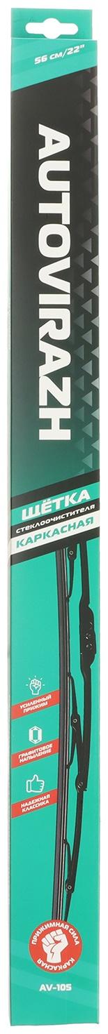 Щетка стеклоочистителя Autovirazh 