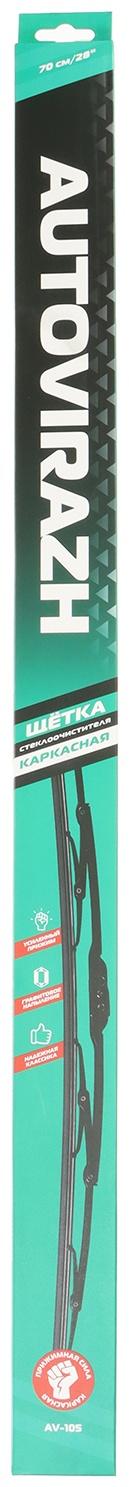 Щетка стеклоочистителя Autovirazh 