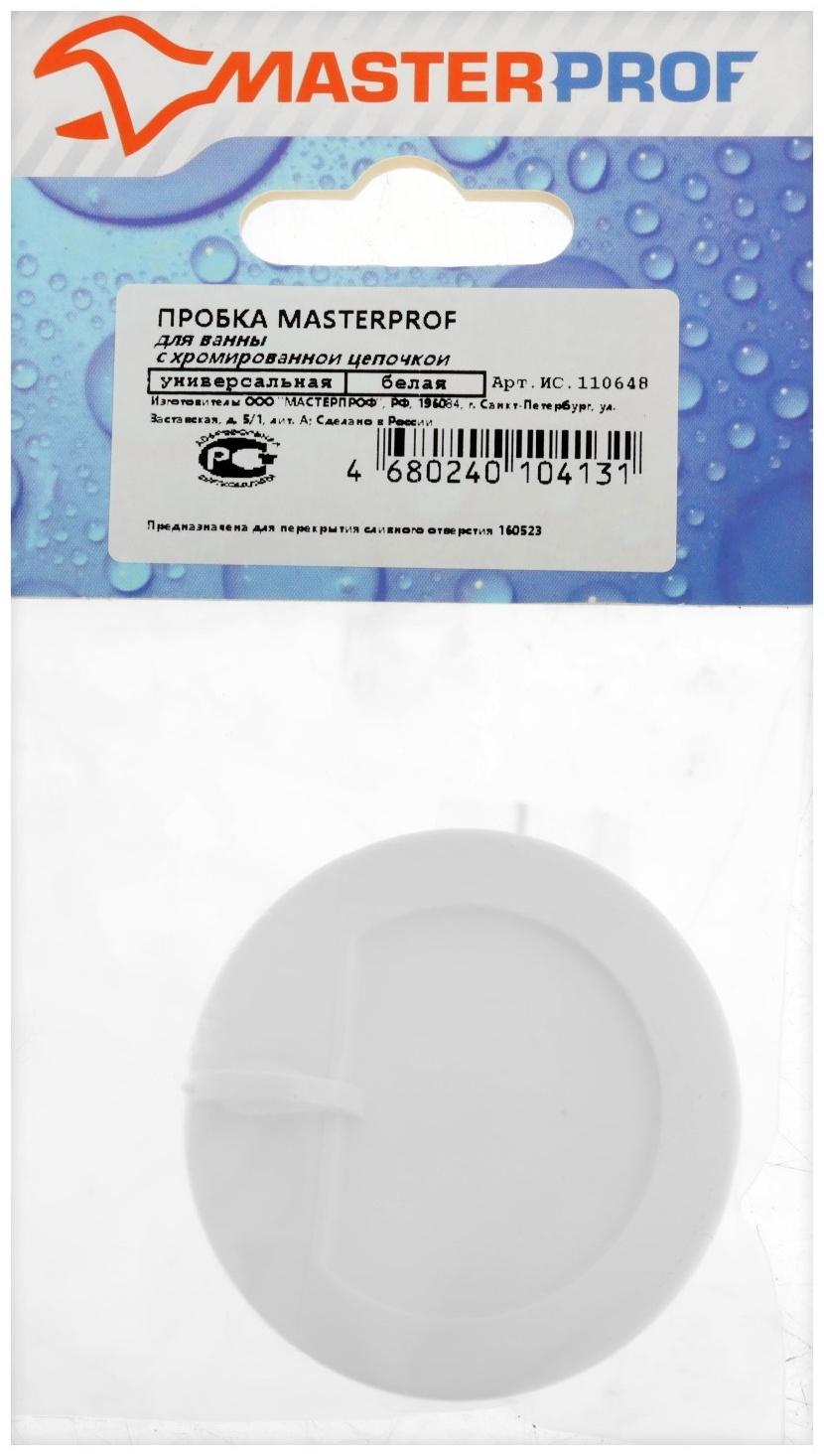 Пробка для ванны Masterprof ИС.110648, d=45 мм, ПВХ, с хромир. цепочкой, белая