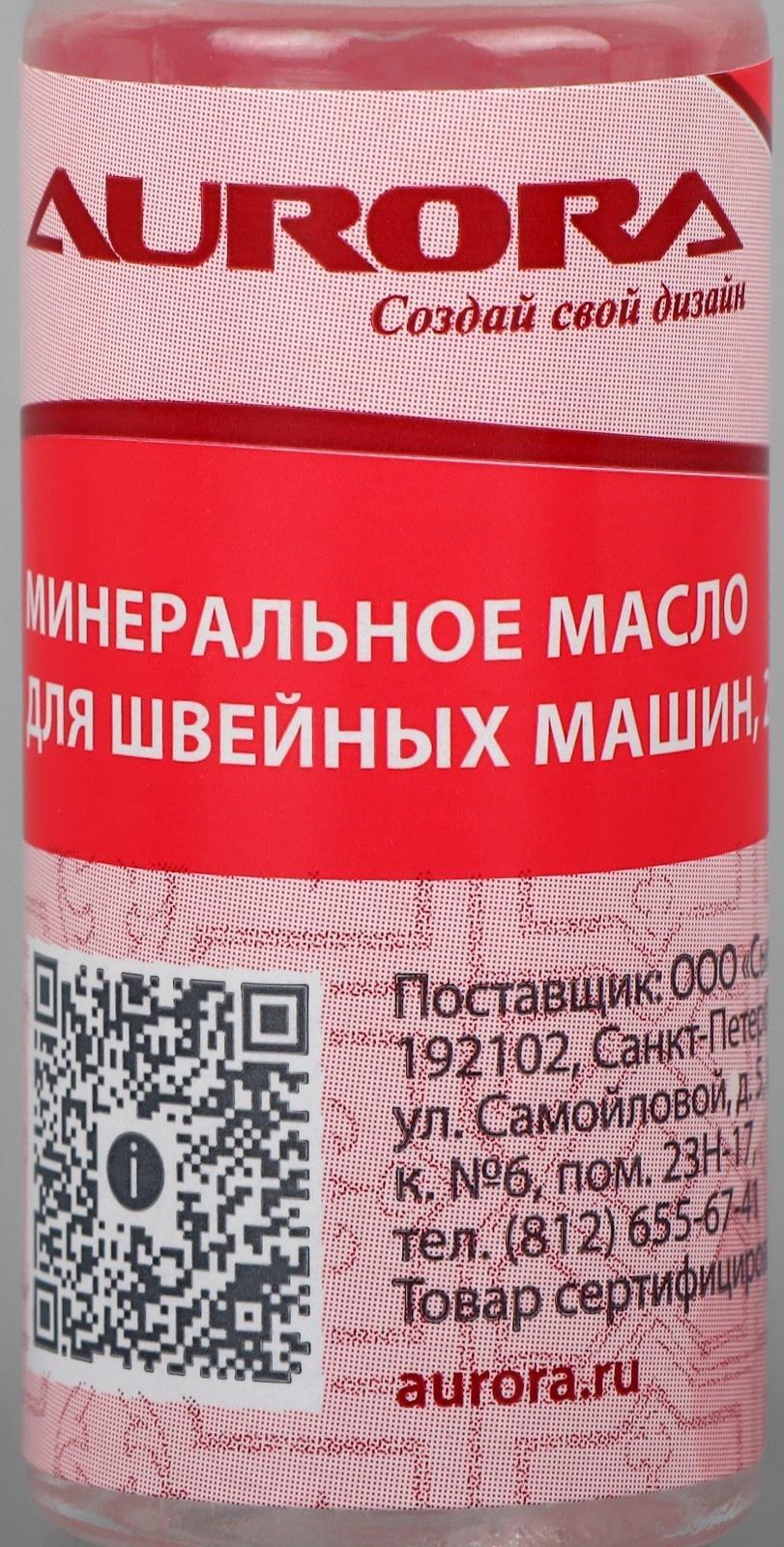 Масло минеральное для швейных машин и оверлоков 20мл AU-AV20 AURORA