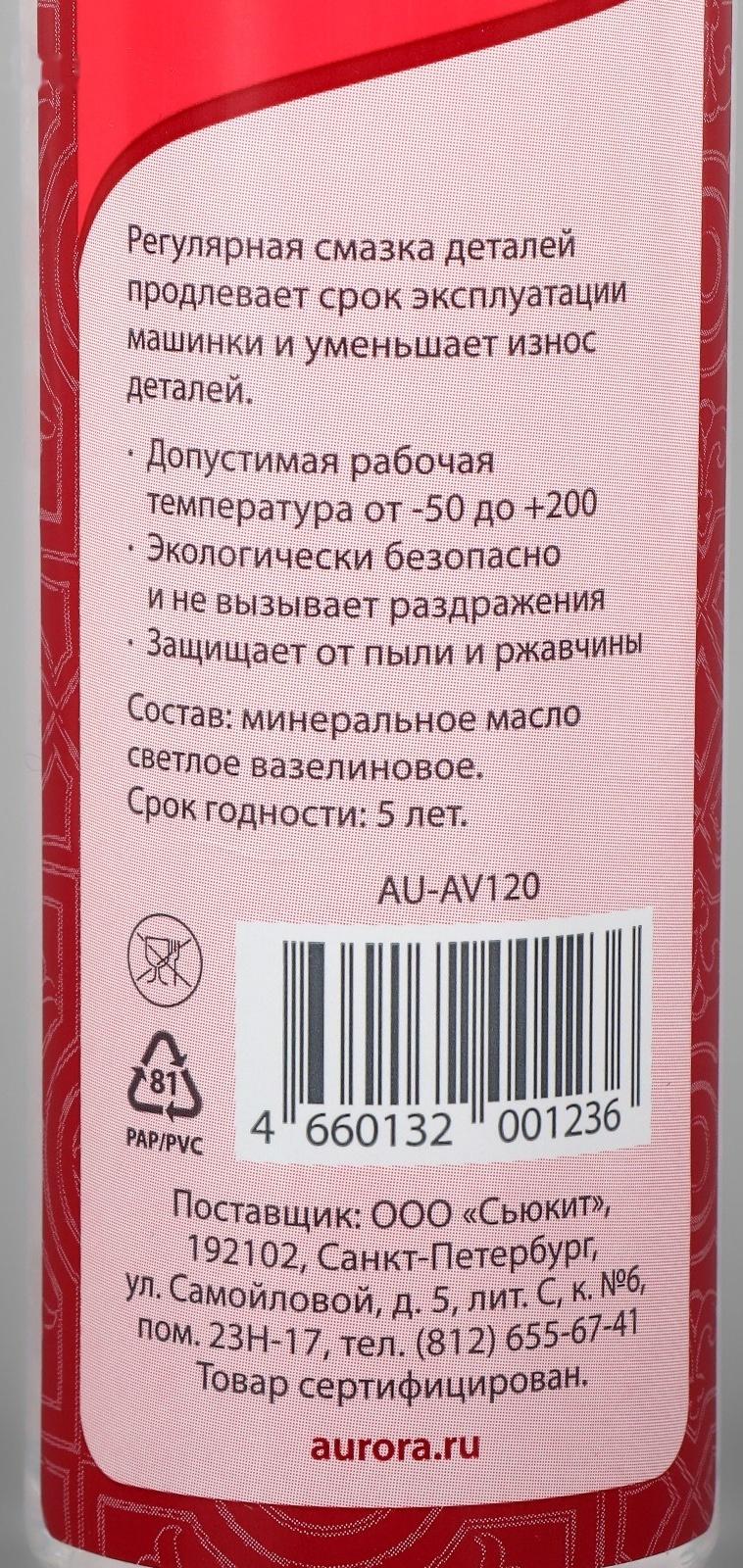 Масло минеральное для швейных машин и оверлоков 120мл AU-AV120 AURORA