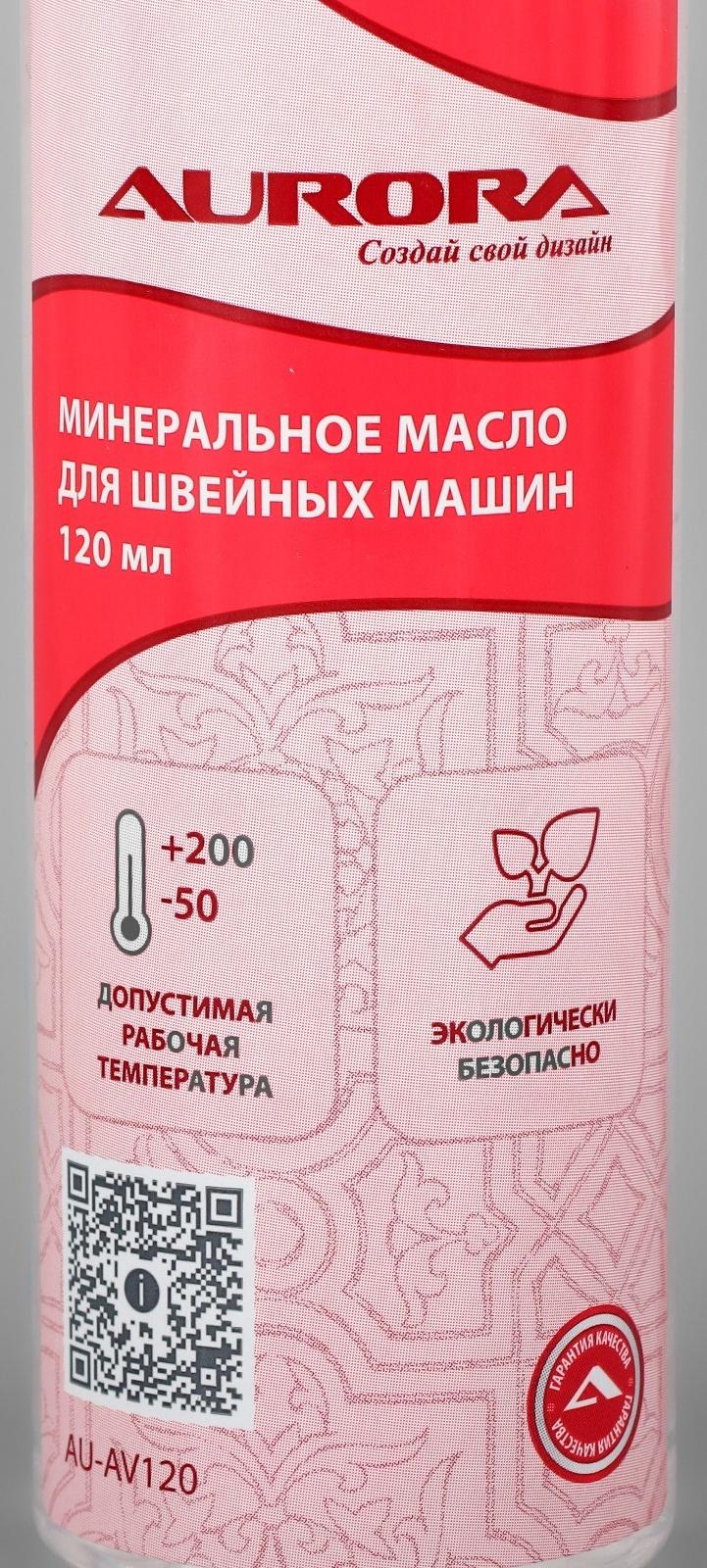 Масло минеральное для швейных машин и оверлоков 120мл AU-AV120 AURORA