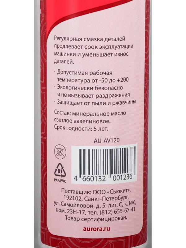 Масло минеральное для швейных машин и оверлоков 120мл AU-AV120 AURORA
