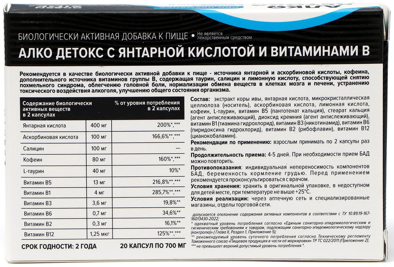 Алко Детокс с янтарной кислотой и витаминами В, 20 капсул по 700 мг