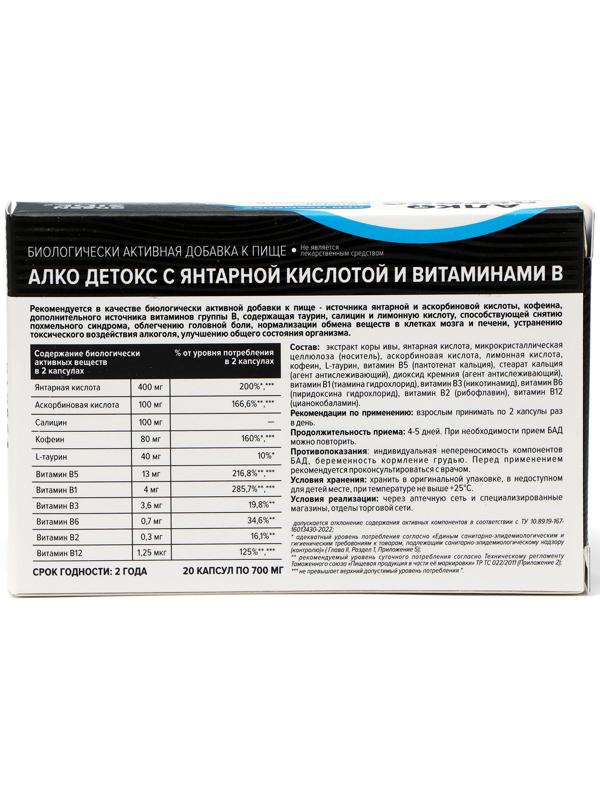 Алко Детокс с янтарной кислотой и витаминами В, 20 капсул по 700 мг