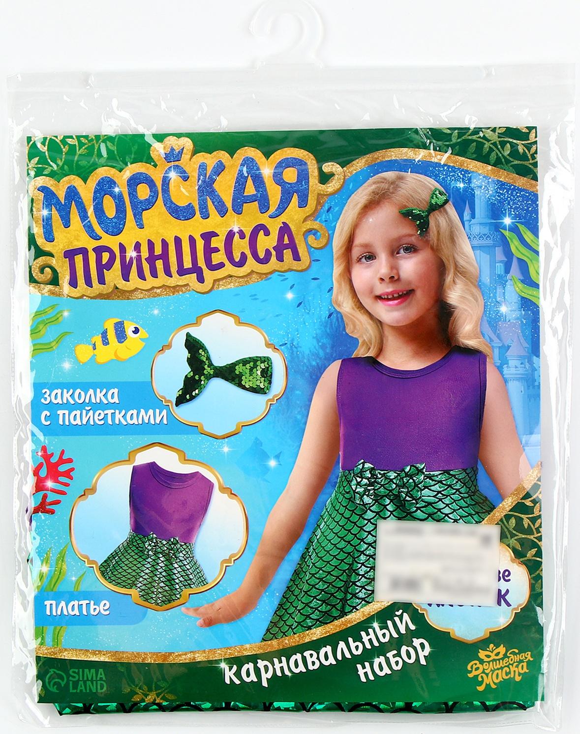 Карнавальный набор «Морская принцесса», рост 110–122 см
