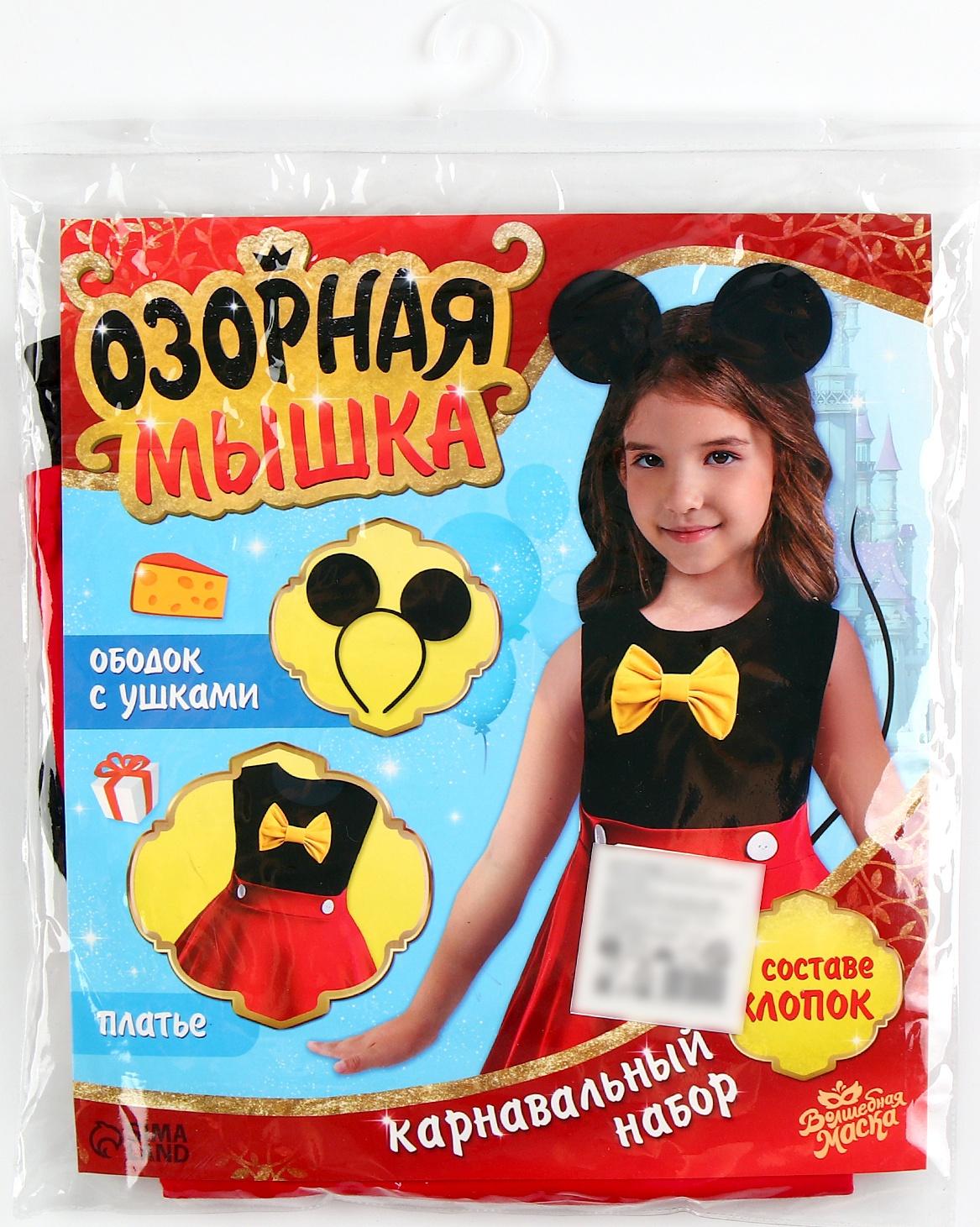 Карнавальный набор «Озорная мышка», рост 98–104 см