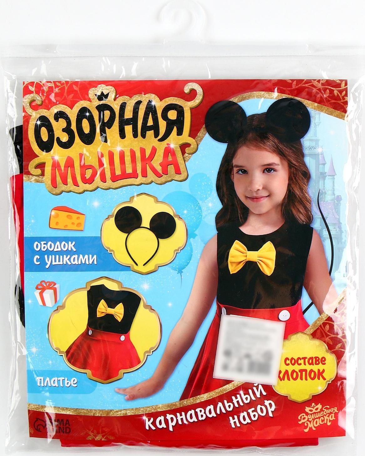 Карнавальный набор «Озорная мышка», рост 104–110 см