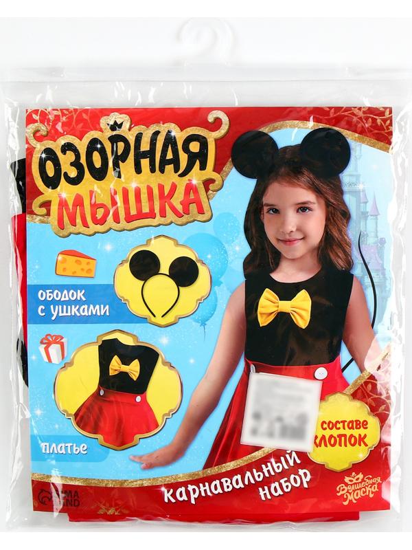Карнавальный набор «Озорная мышка», рост 110–122 см