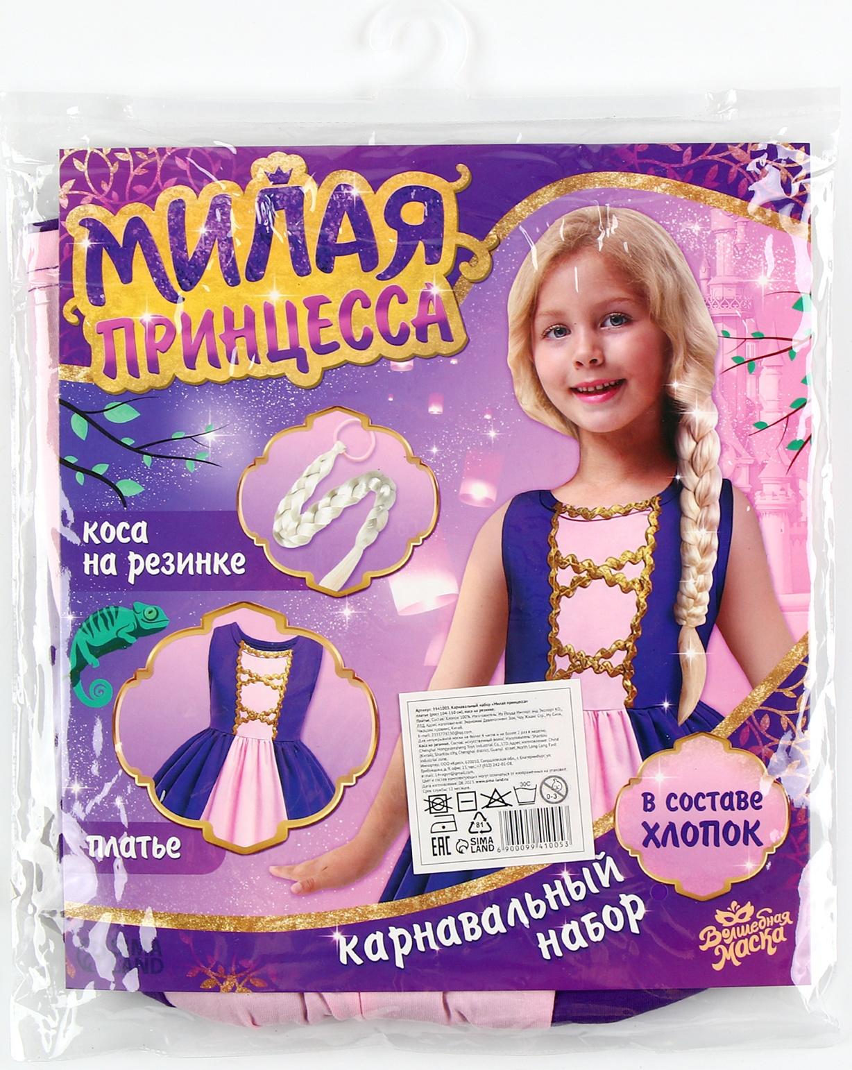 Карнавальный набор «Милая принцесса», рост 98–122 см