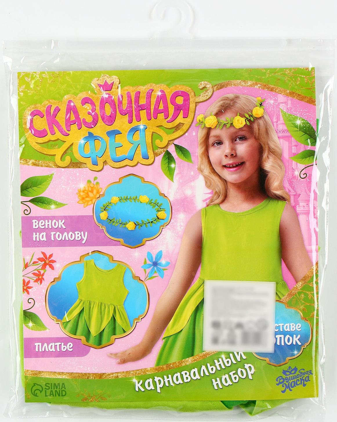 Карнавальный набор «Сказочная фея», рост 98–104 см