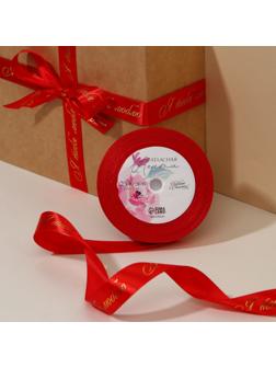 Лента атласная с тиснением «Я тебя люблю», красная, 2 см х 25 ярдов (22.5 м)
