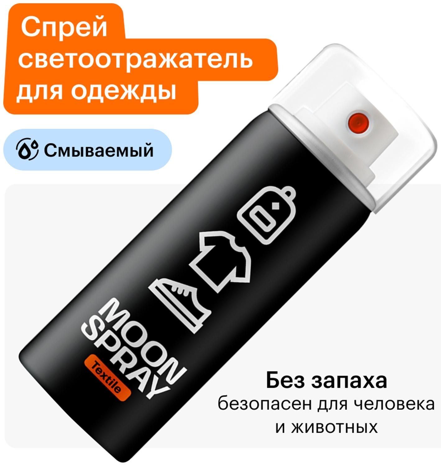 Спрей светоотражающий для одежды, обуви и аксессуаров Moon Spray Текстиль, 210 мл